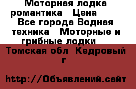 Моторная лодка романтика › Цена ­ 25 - Все города Водная техника » Моторные и грибные лодки   . Томская обл.,Кедровый г.